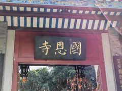 -国恩寺