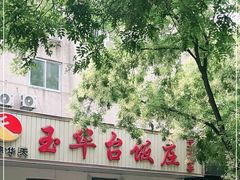 -玉华台饭庄(裕中西里小区店)
