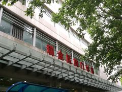 -上海交通大学医学院附属瑞金医院(总院)