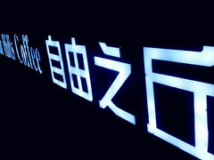 -自由之丘