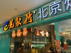 -龙聚德北京烤鸭(沙坪坝华宇A馆店)