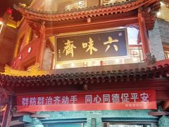 -六味斋(柳巷店)