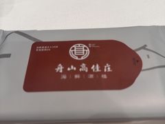 -高佳庄·海鲜酒楼(定海店)
