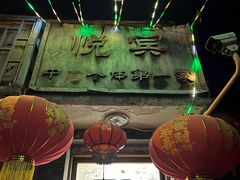 -悦宾饭馆(翠花胡同店)