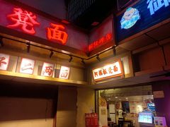 -阿福板凳面(观音桥店)