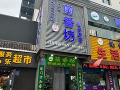 -蘭番坊青海特色铜锅涮·清真