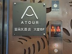 -深圳罗湖东门步行街亚朵X酒店