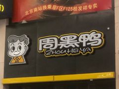 门面-周黑鸭(北京南站七店)