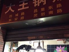 门面-汪记大王锅贴(成山路店)