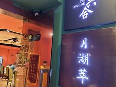 -月湖萃·上海菜(思南公馆淮海店)