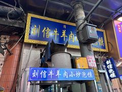 -刘信牛羊肉泡馍小炒(回民街店)