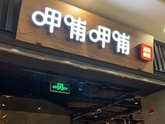 等位区-呷哺呷哺 小火锅 (浦东新欧尚超市店)