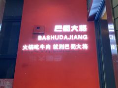 -巴蜀大将火锅(春熙店)