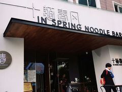 门面-十面春风·江南面馆(崇宁路店)