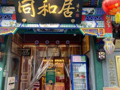 -同和居(什刹海店)