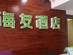 -海友酒店(北京同仁医院崇文门地铁站店)