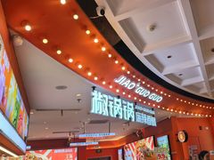 -椒锅锅·麻辣香锅(宝地广场城市集市店)