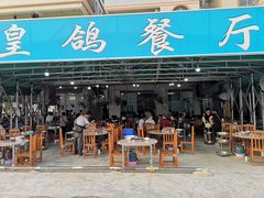 门面-皇鸽餐厅(龙塘店)