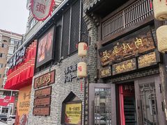 -張飛扒肉·龙江非遗(道外店)