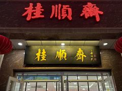 -芦庄子桂顺斋(和平路总店)