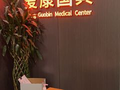 -爱康国宾体检中心(五角场万达广场分院)