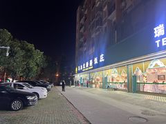 -马尔龙新疆饭店·清真(瑞景店)