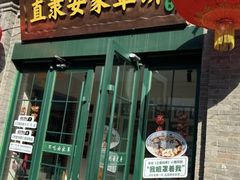 -直隶安家罩饼(复兴路店)