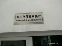 火山与石柱林展厅-六合国家地质公园桂子山景区
