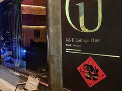 -145号U&Lounge Bar