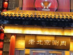 -曲氏老北京铜锅涮肉•火锅(不老街店)