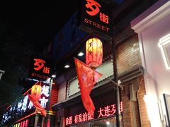 -歹街(金成店)