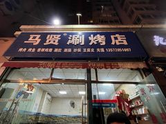 -马贤涮烤(超英·长乐家园店)