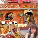 超软超香的烤猪手【野人串吧】 