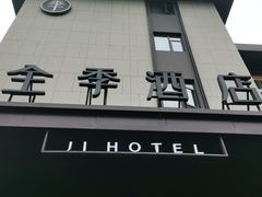 -全季酒店(苏州宝带路地铁站店)