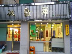 门面-華歡冰室-WahFoon(吉大店)