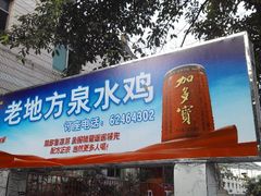 android_upload_pic-南山老地方泉水鸡(南山店)