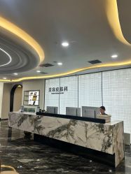 -重庆军科整形美容医院