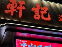 -轩记海鲜餐厅·四十五年老字号·经典粤菜(西区彩虹店)