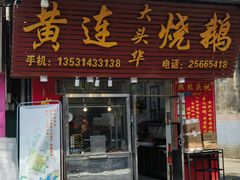 -黄连大头华烧鹅(萧地大马路店)