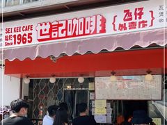 门面-世记咖啡(氹仔外卖店)