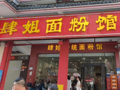 -肆姐面粉馆(坡子街店)