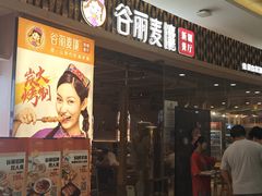 -谷丽麦馕新疆菜·清真(步步高梅溪新天地店)