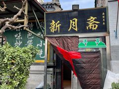 -新月斋(豆瓣胡同店)