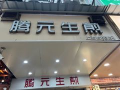 -腾元生煎(西华路店)