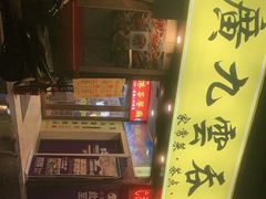 -廣九广味食堂-猪肚鸡火锅(曼哈顿店)