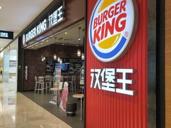 门面-汉堡王(大连柏威年餐厅店)