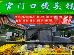 -宫门口馒头铺(创始人总店)