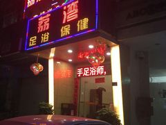 -荔湾足浴·按摩·SPA会所(龙华店)