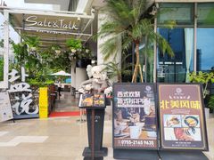 -盐说Salt Talk北美风味西餐厅(海上世界店)