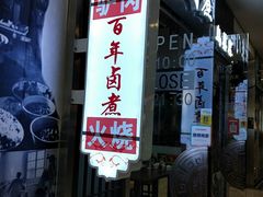 门面-门框胡同百年卤煮(鸟巢店)